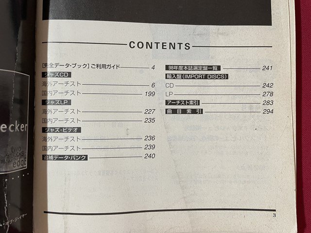 ｊ◎◎　平成　JAZZ1998完全データ・ブック　1991年　スウィングジャーナル1月号別冊付録/K12_画像4