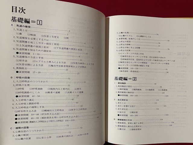 ｊ◎◎　昭和　図説　心肺蘇生法演習　著・川田繁　昭和55年初版　株式会社メディカル・プランニング/K9_画像5