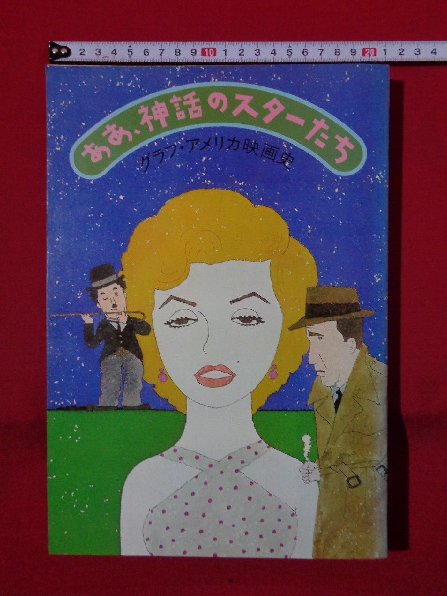 ｍ◎◎　ああ、神話のスターたち　グラフ・アメリカ映画史　オードリー・ヘップバーン　マリリン・モンロー　昭和52年発行　/C22_画像1