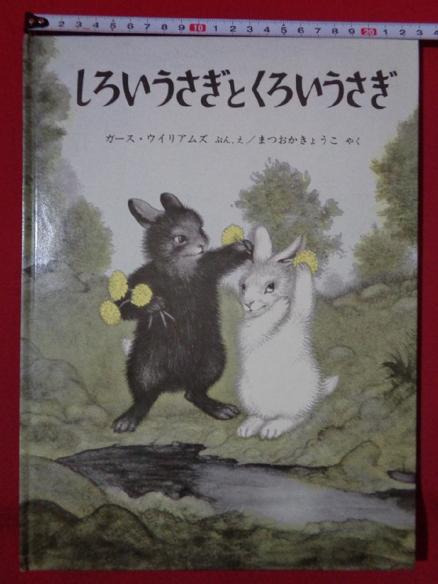 ｍ◎　しろいうさぎとくろいうさぎ　ガース・ウイリアムズ　まつおかきょうこ　1981年第46刷発行　福音館書店　昭和書籍　/J5_画像1