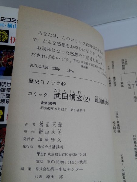 【初版・帯付き】新田次郎原作 武田信玄 ２ 戦国無常の巻/横山光輝(歴史コミック49)講談社_画像3