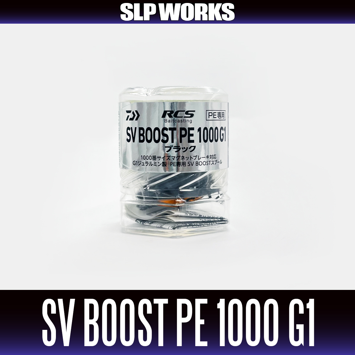 【ダイワ純正/SLP WORKS】RCSB SV BOOST PE 1000 スプール G1 ブラック /*_画像2