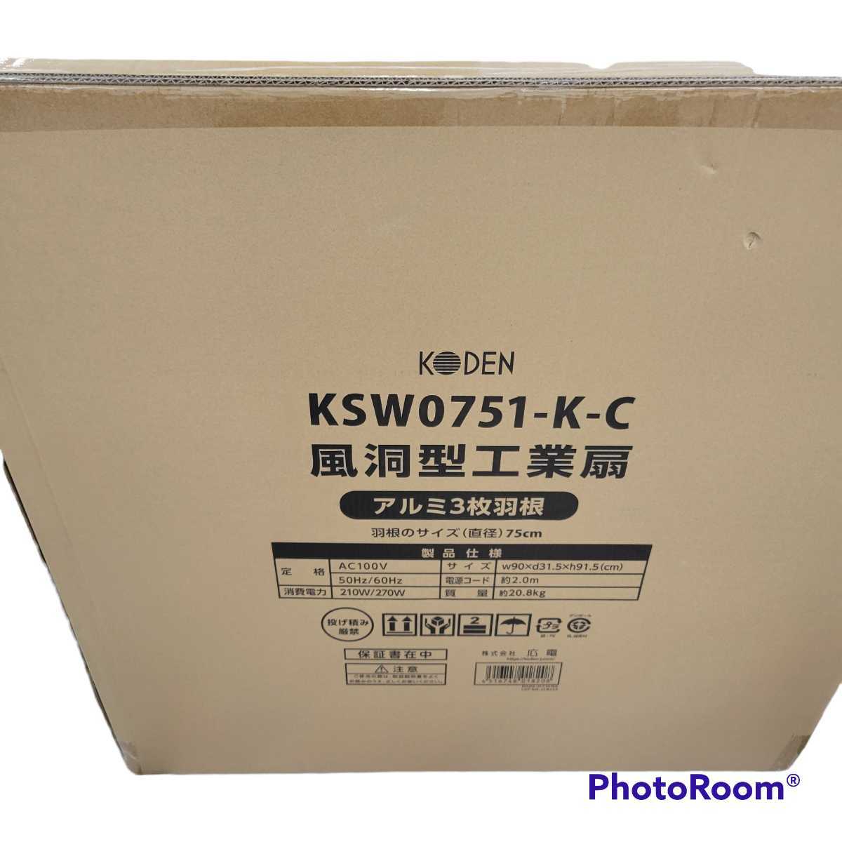 広電 KSW0751-K-C 75cmアルミ羽根工業扇風機 風洞型 | charcas.gob.mx