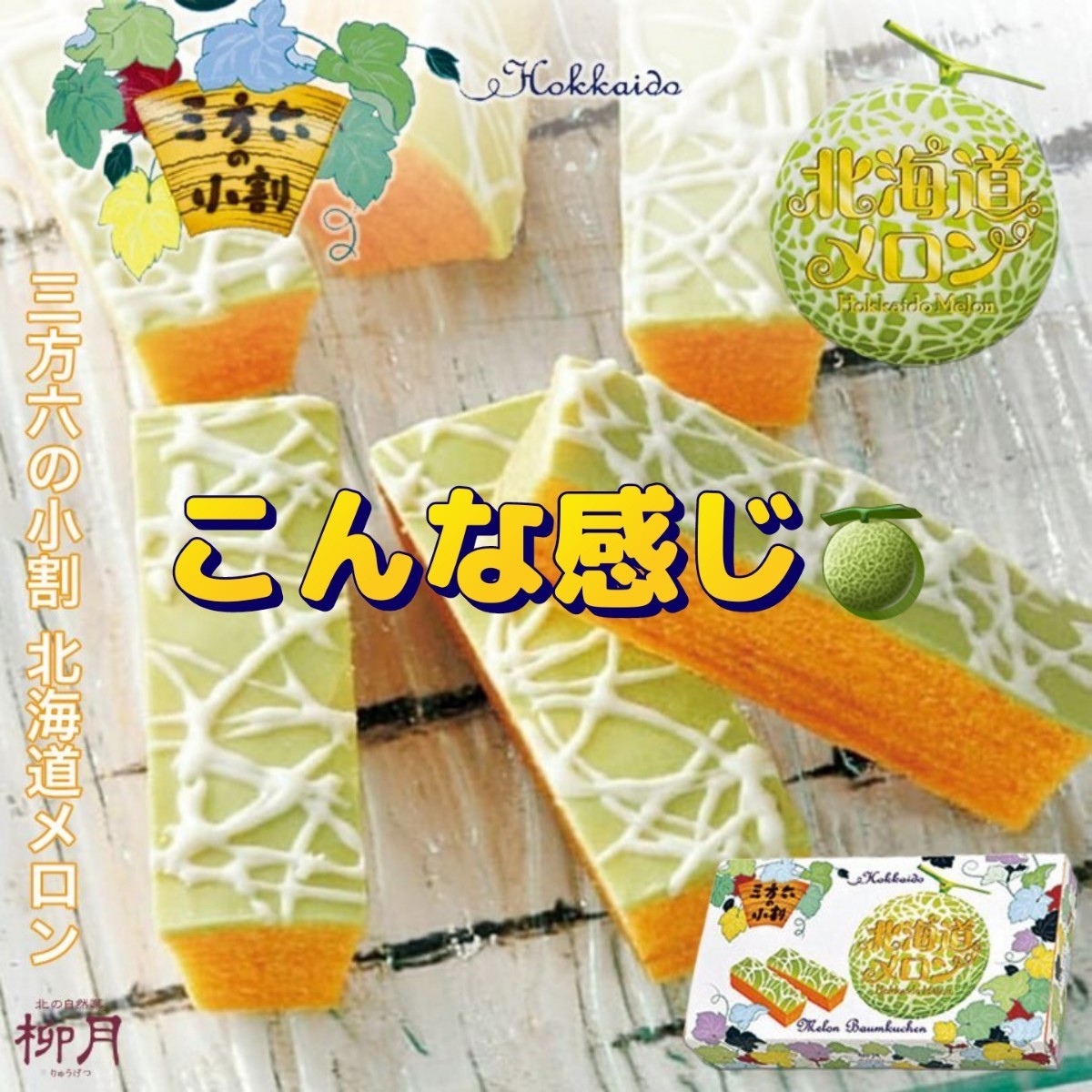 アウトレット 北海道 柳月 三方六の小割 メロン 夏季限定 激安 ラスト!!
