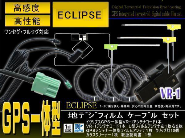 VR-1 цифровое радиовещание GPS в одном корпусе антенна код &L type плёнка комплект [ Eclipse AVN-ZX03i AVN-Z03iW] navi перестановка замена PG6FS