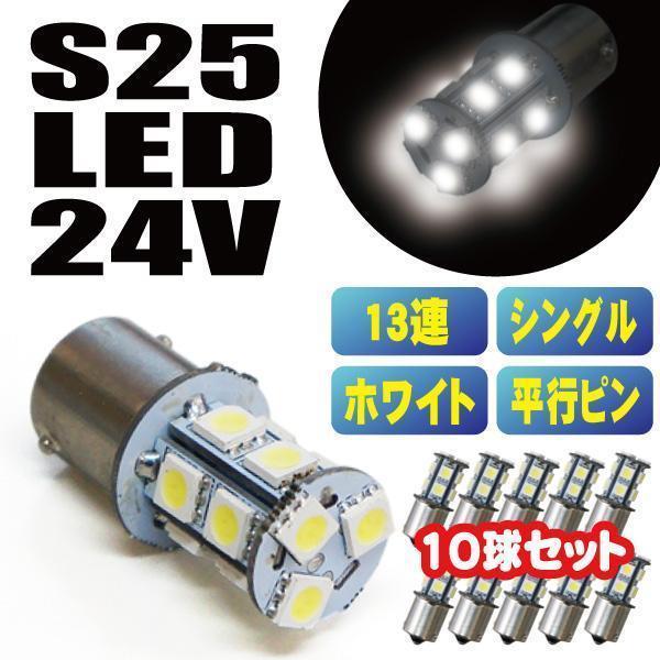 送料無料 超爆光 新品 S25 5050SMD 13連 LED バスマーカー サイドマーカー トラック 24V ホワイト シングル球 １０個セット_画像1