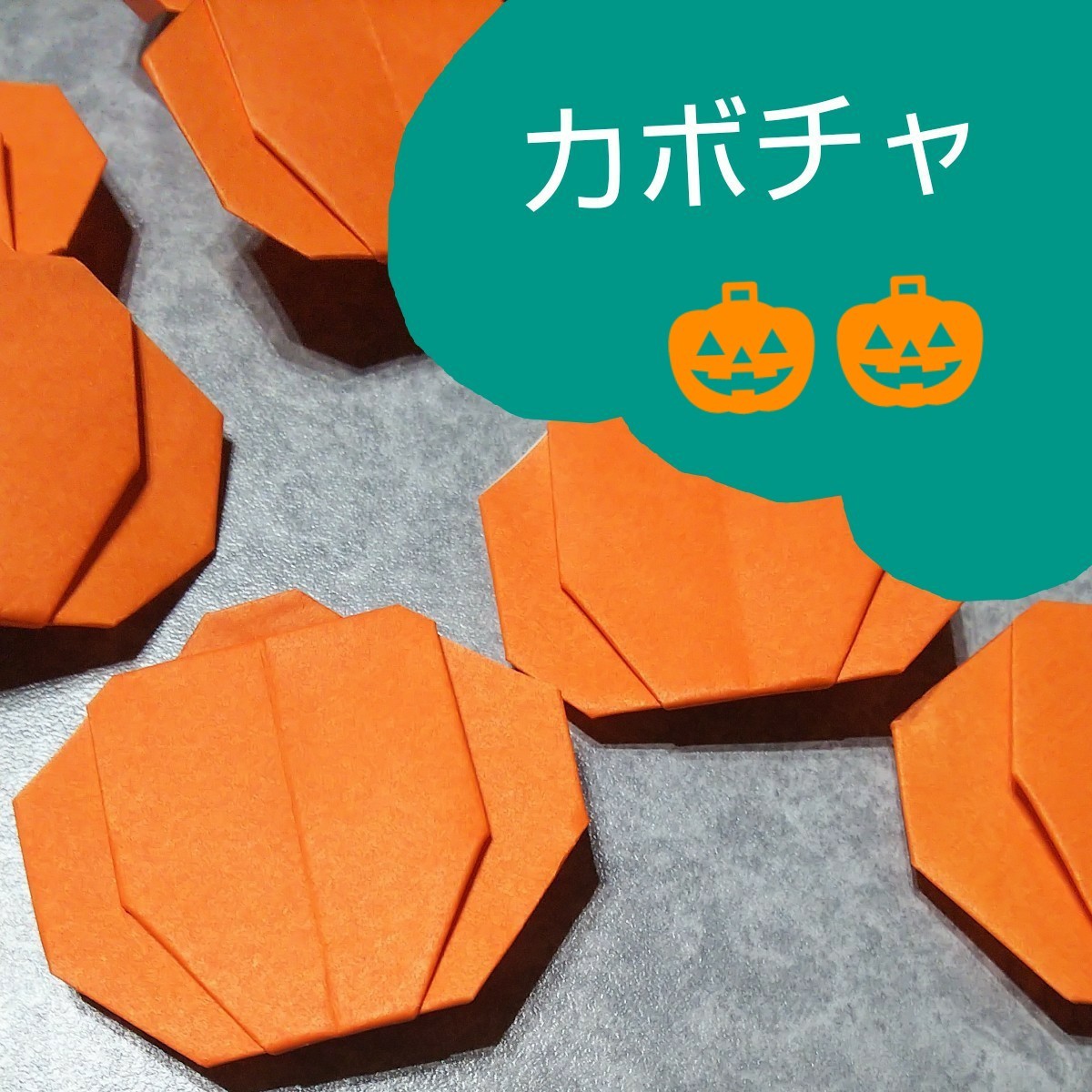 新品送料無料 折り紙 ハロウィン かぼちゃ キャンディ 施設 保育園 幼稚園 ② 折り紙 ハロウィン キャンディ 30個