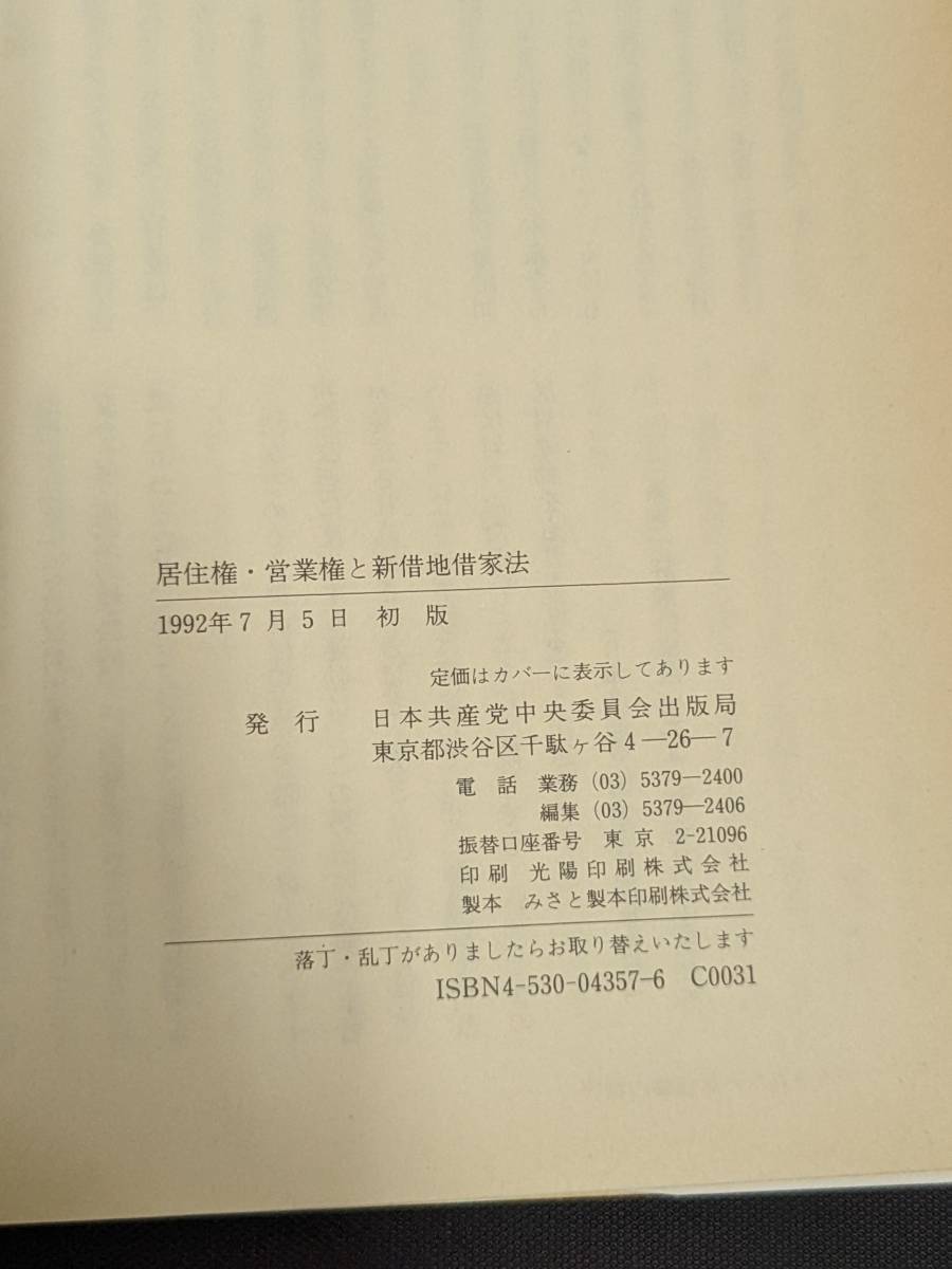 本　「居住権・営業権と新借地借家法/日本共産党中央委員会出版局」管理2_画像4