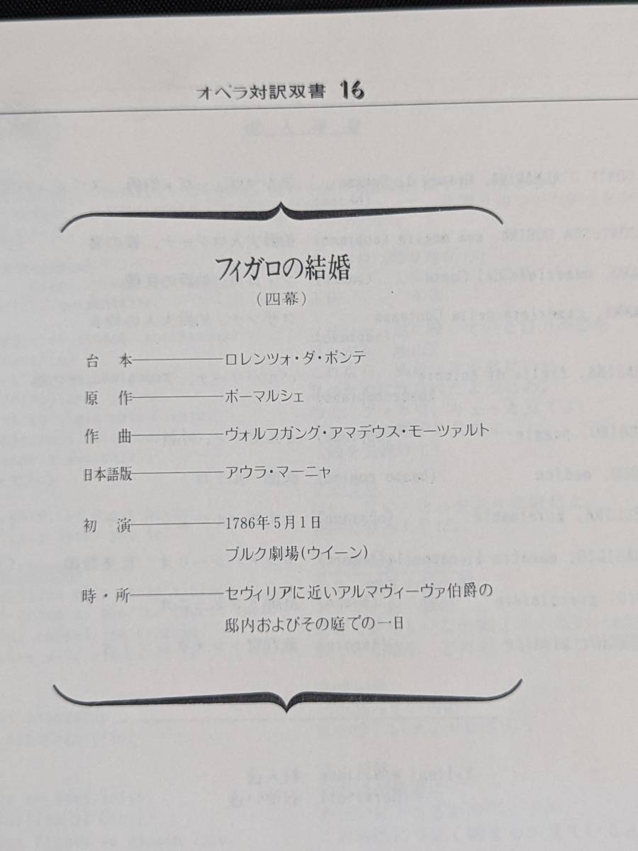 本　帯あり「フィガロの結婚　モーツァルト作曲/アウラ・マーニャ」管理2_画像2