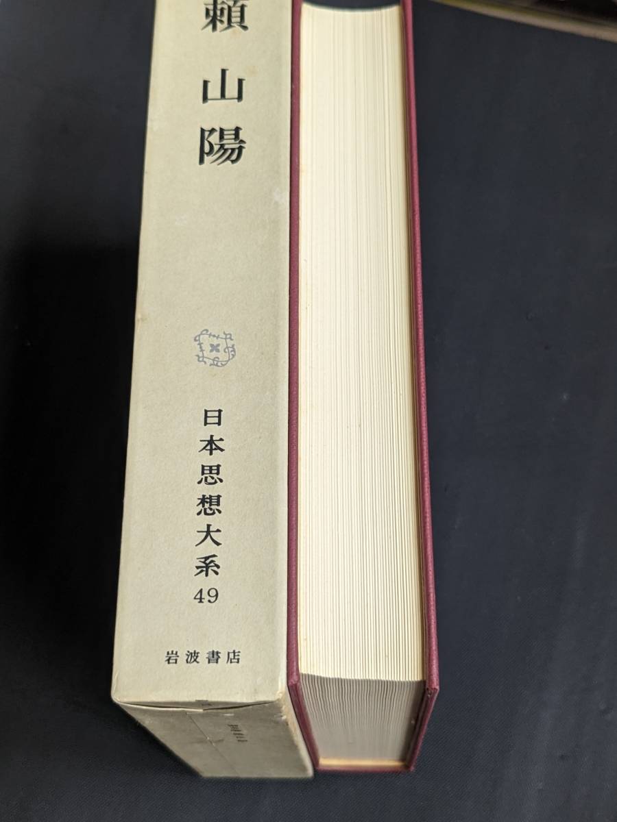 本　「日本思想大系49　頼 山陽/岩波書店」管理3_画像3