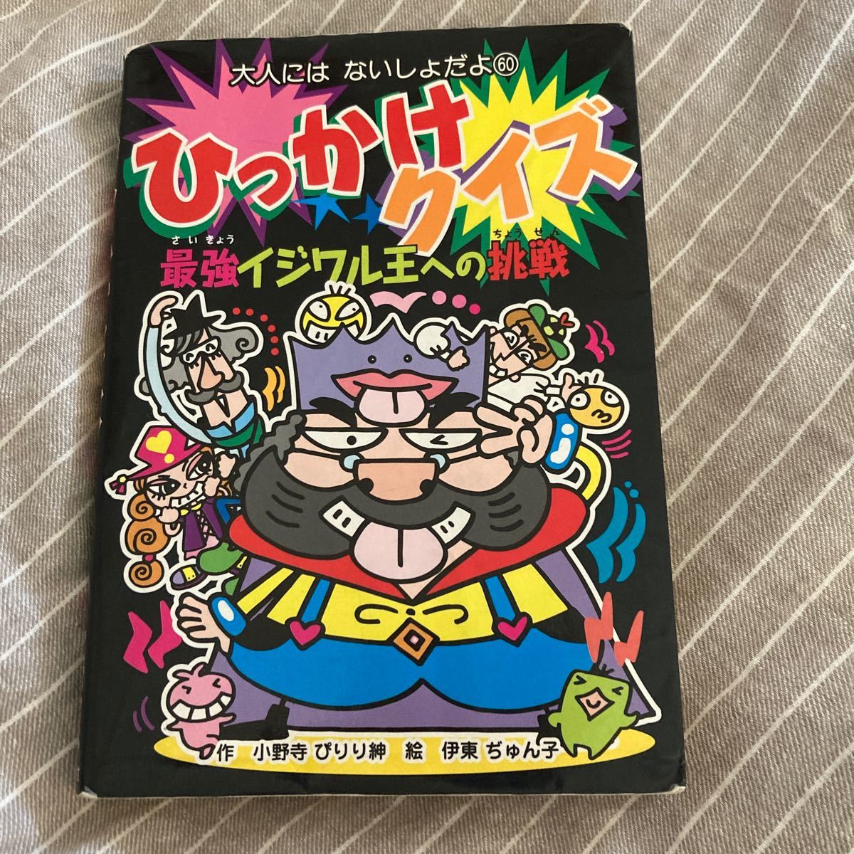 ひっかけクイズ最強イジワル王への挑戦 （大人にはないしょだよ　６０） 小野寺ぴりり紳／作　伊東ぢゅん子／絵