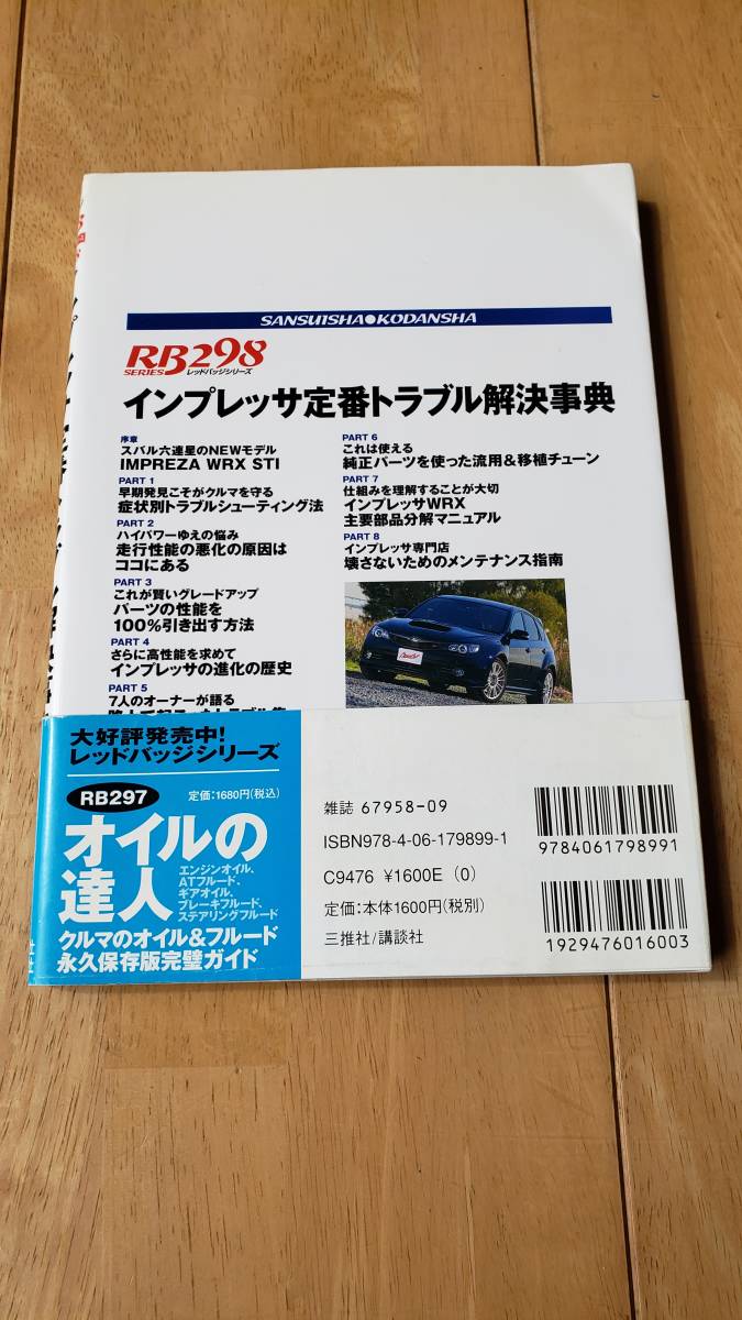 【送料無料】インプレッサ定番トラブル解決事典_画像2