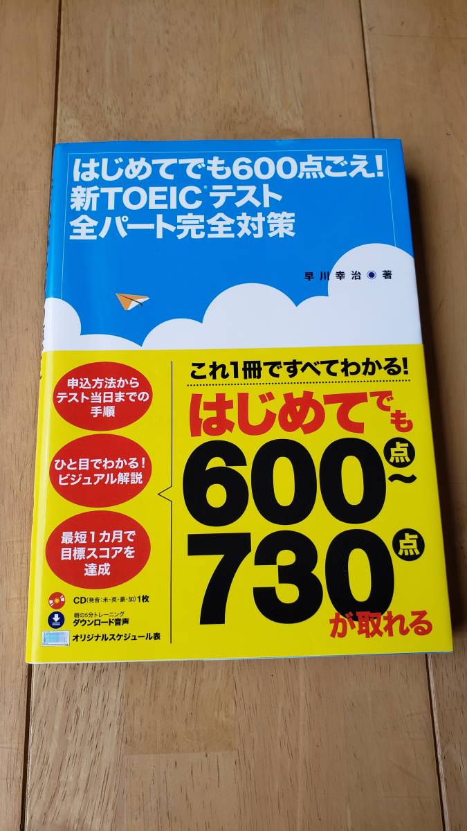 【送料無料】はじめてでも600点ごえ！新TOEICテスト全パート完全対策　CD付_画像1