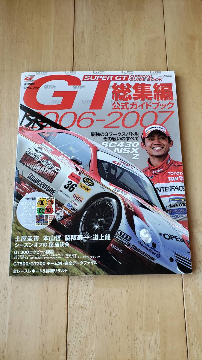 【送料無料】SUPER GT 公式ガイドブック総集編 2006-2007_画像1