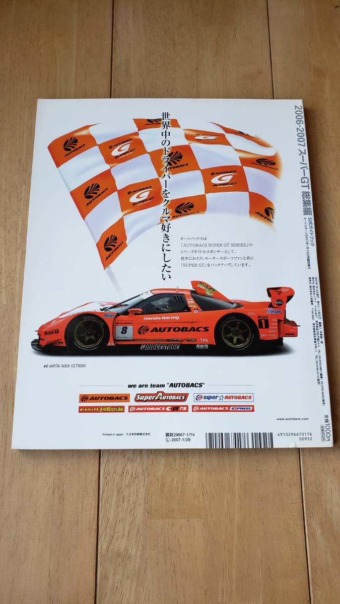 【送料無料】SUPER GT 公式ガイドブック総集編 2006-2007_画像2