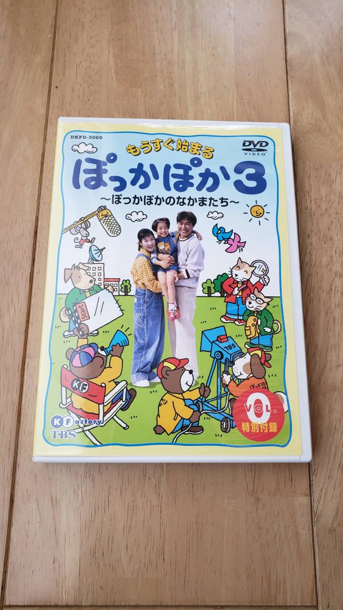 【美品】【送料無料】TBSドラマ ぽっかぽか1～3 23巻セット＋特典DVD付 全24巻 愛の劇場 超レア 入手困難 販売当時、新品で購入後自宅保管_画像5