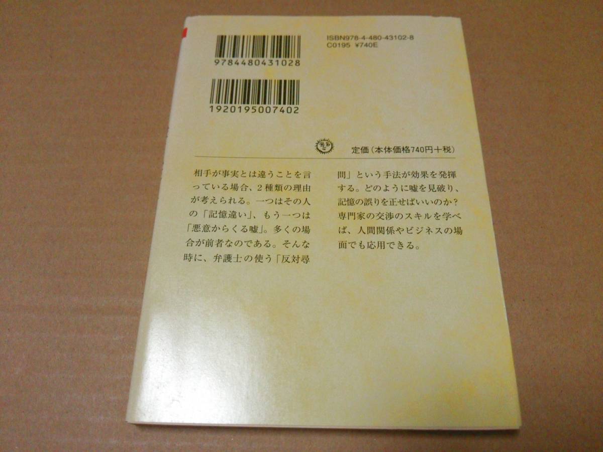 中古 [書籍/文庫] 反対尋問の手法に学ぶ 嘘を見破る質問力 (ちくま文庫) / 荘司雅彦 [JAN：9784480431028]_画像2