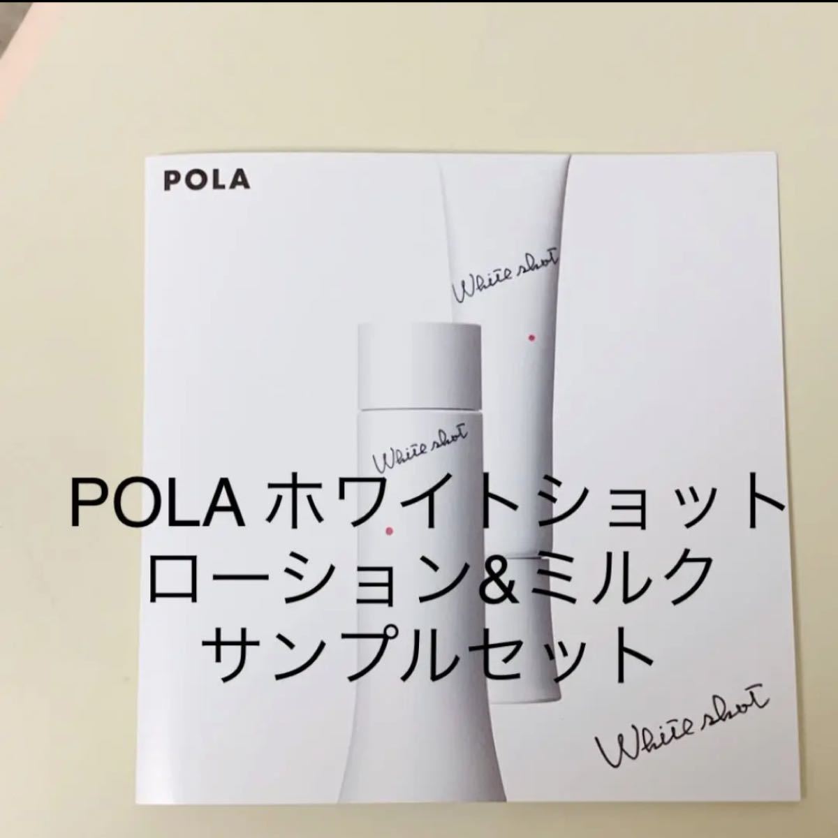 新品POLAポーラWhiteshotホワイトショット　ローション&ミルク　化粧水　乳液　サンプルセット試供品デパコス　医薬部外品　