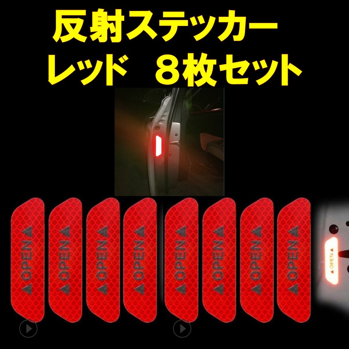 格安SALEスタート】 ドアオープン反射ステッカー 赤 新品 ドアオープン反射ステッカー 赤 新品