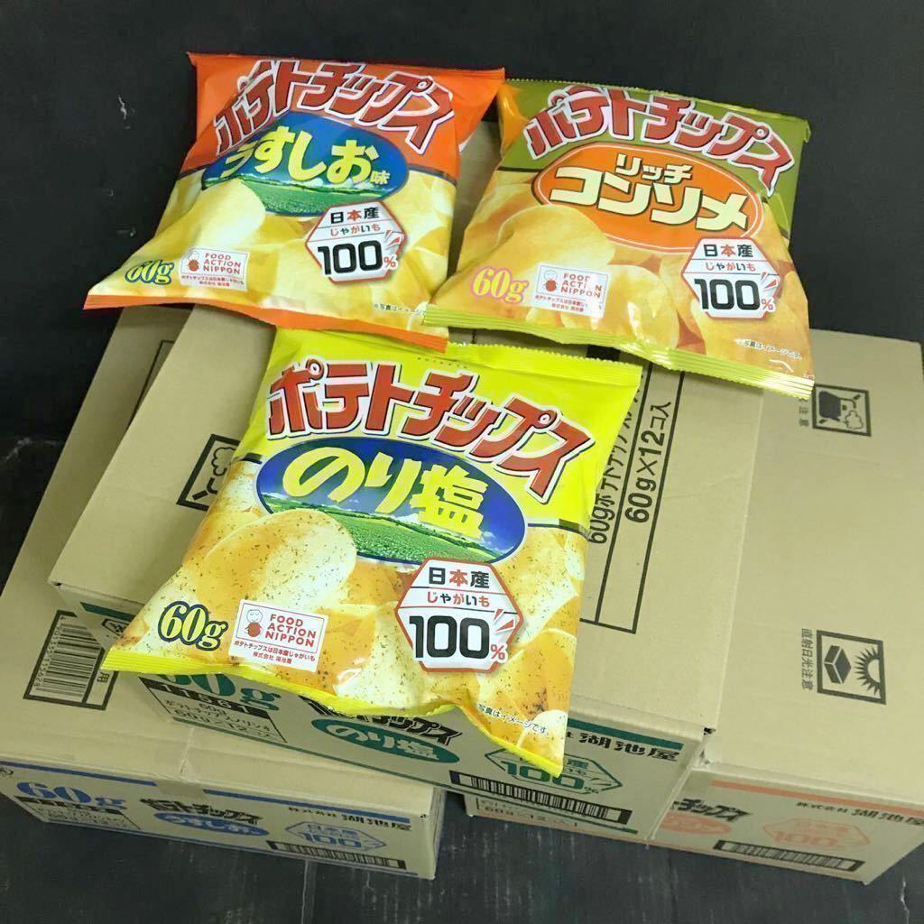 訳あり大量買い☆湖池屋ポテトチップスのりしお うすしお コンソメ各1ケース計3ケース36袋分お菓子大量セット☆ 1円スタートポイント消化_画像1