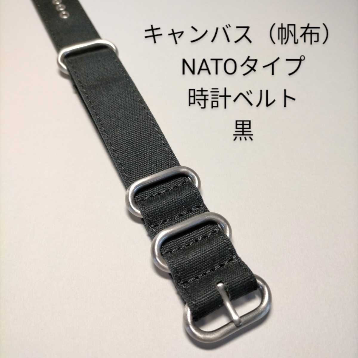 ラグ幅20mm 帆布製 NATOタイプ 時計ベルト ブラック 新品 ミリタリー 軍用_画像1