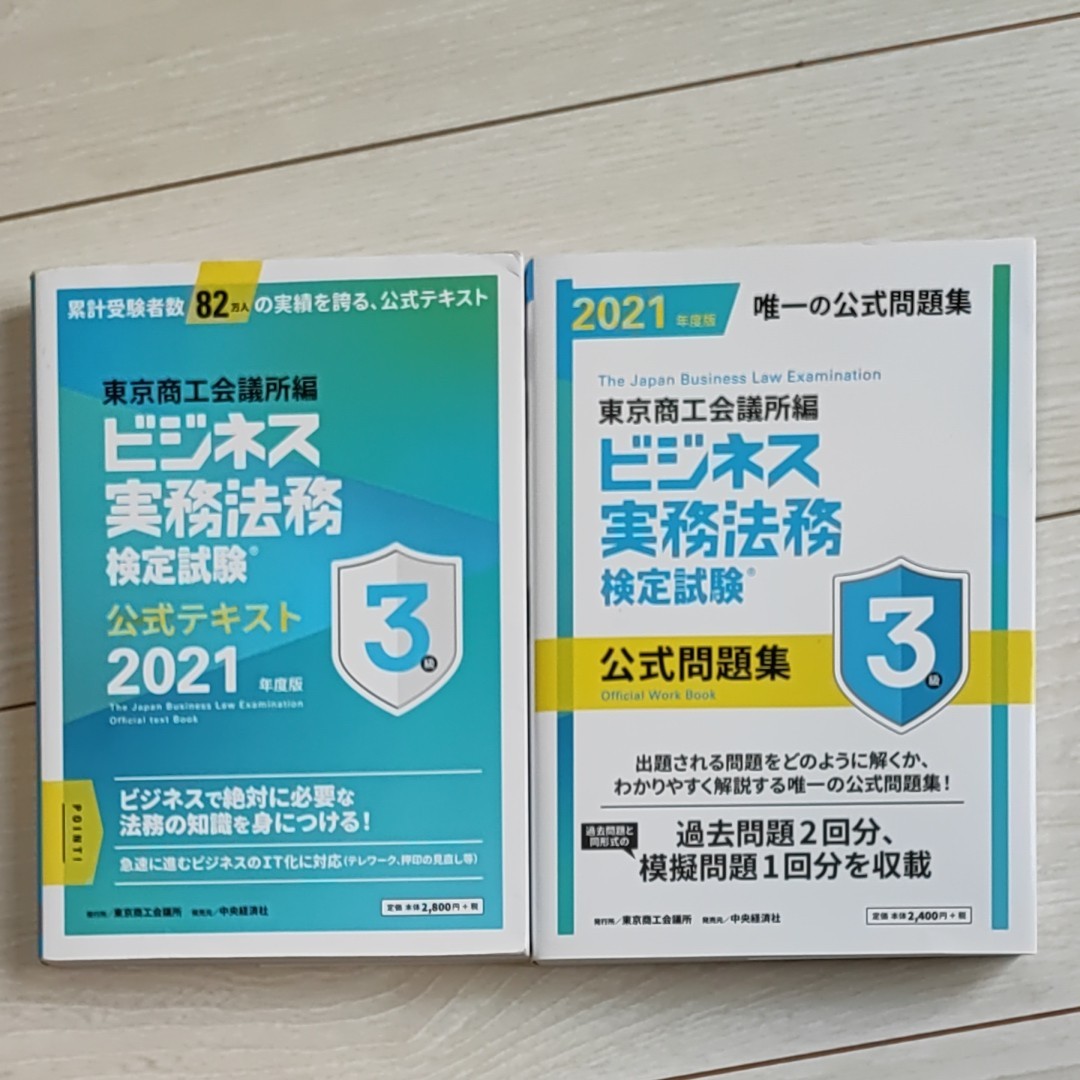 ビジネス実務法務検定試験3級　公式テキスト・問題集　2021年度版