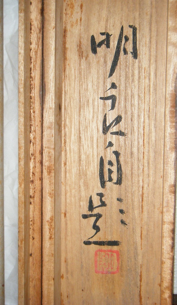 真作】☆掛軸☆宮原明良 冬湖 共箱入☆D100 | www.qmsbrasil.com.br
