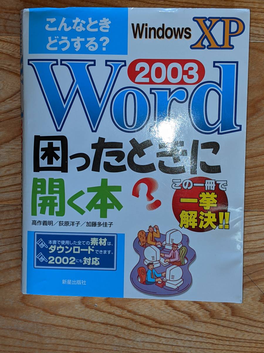  such time what to do? Word2003(WindowsXP version )... when open book@ that one pcs. . one .. decision!! new star publish company 