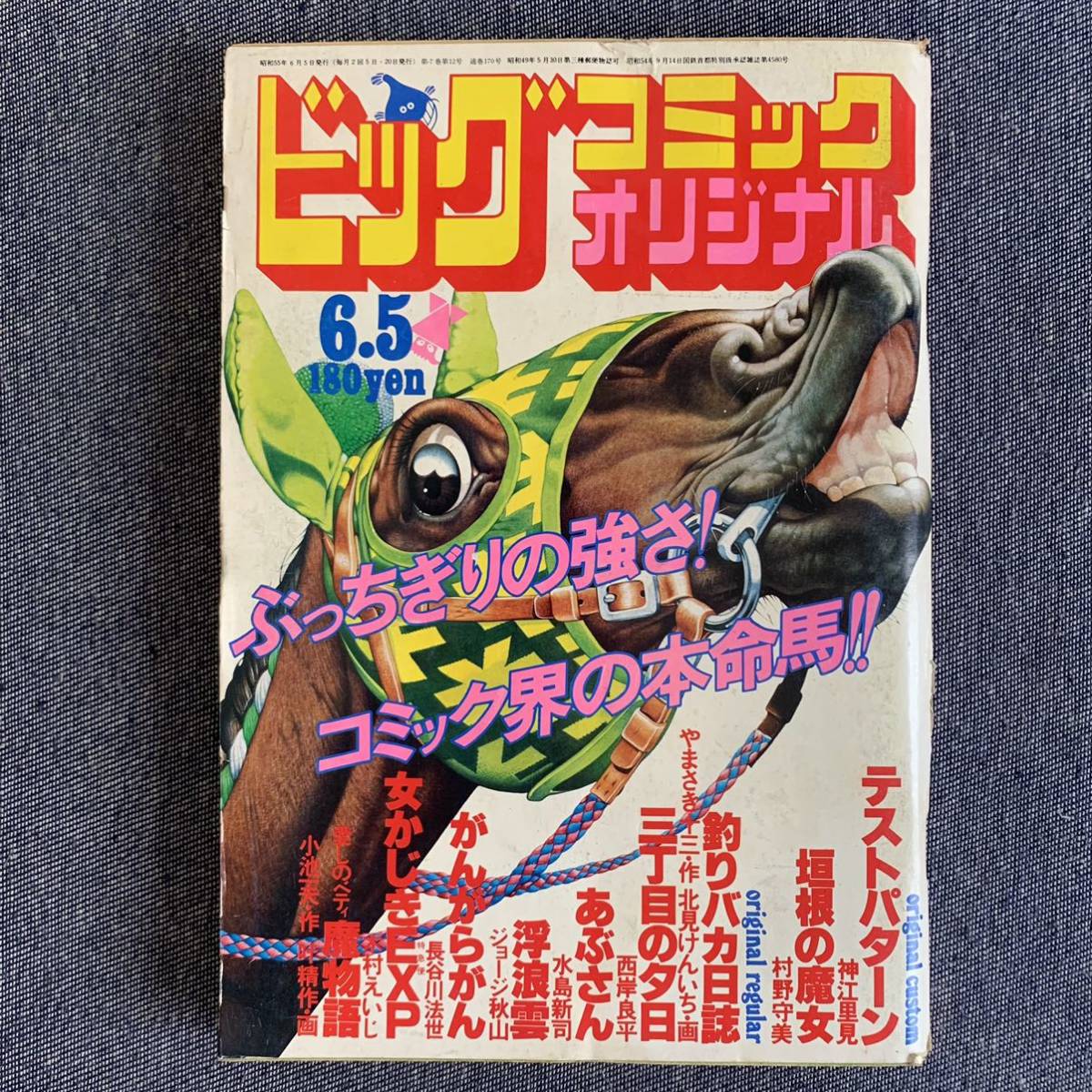 ビッグコミックオリジナル1980/6/5 昭和55年 巻頭カラー魔物語叶 ビッグコミックオリジナル1980/6/5 昭和55年 巻頭カラー魔物語叶