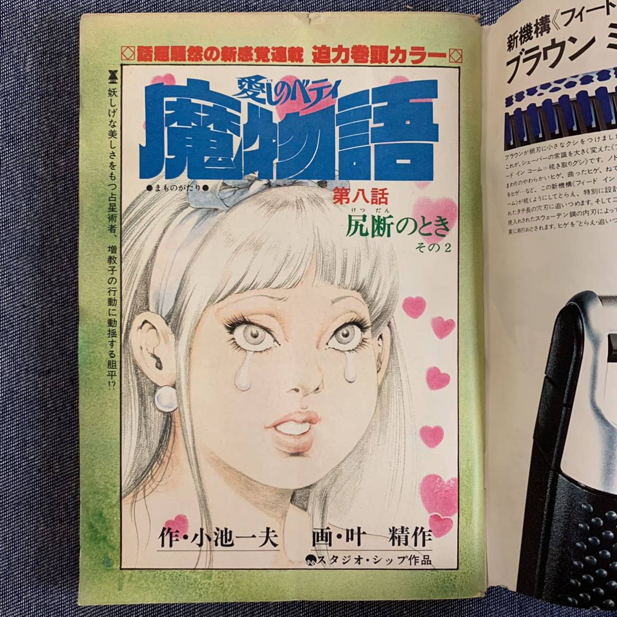 ビッグコミックオリジナル1980/6/5 昭和55年 巻頭カラー魔物語叶 ビッグコミックオリジナル1980/6/5 昭和55年 巻頭カラー魔物語叶