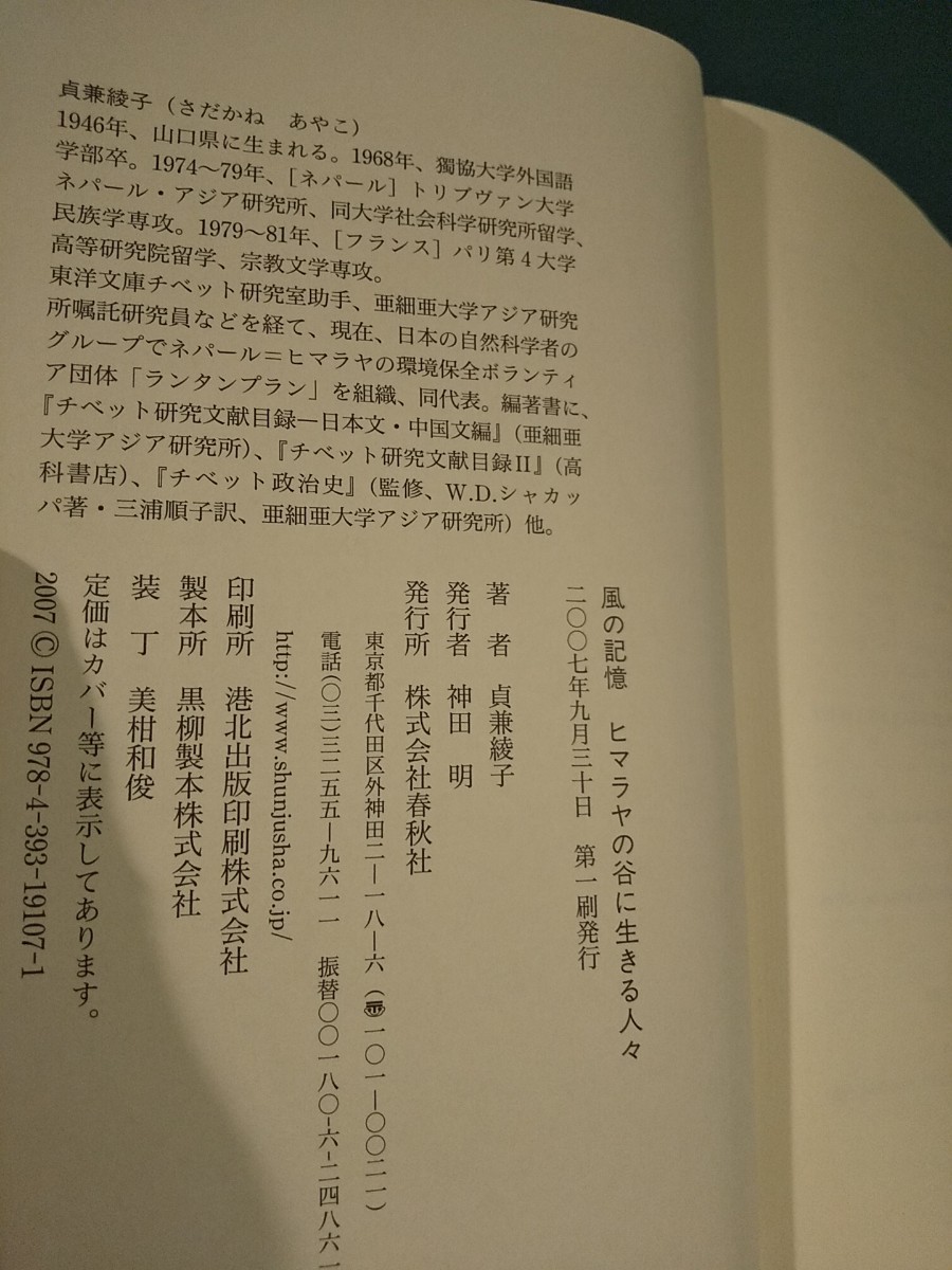 「風の記憶 : ヒマラヤの谷に生きる人々」貞兼綾子