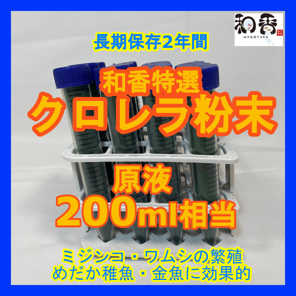 和香特選粉末生クロレラ200ml作成用★送料220円★ミジンコめだか金魚らんちゅうの餌針子稚魚の青水作 ワムシゾウリムシ生餌ミドリムシ_画像1