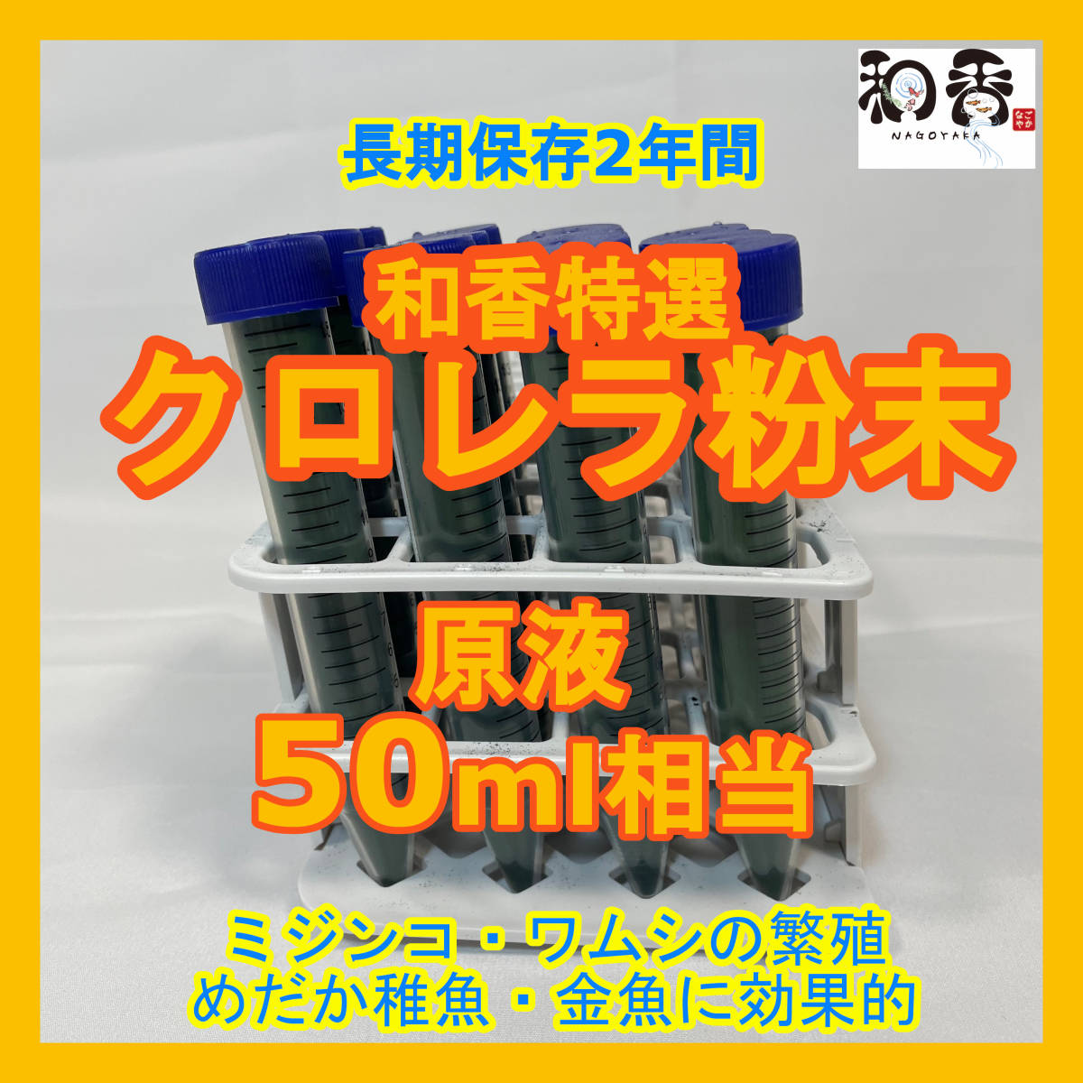 和香特選粉末生クロレラ50ml作成用★送料220円★ミジンコめだか金魚らんちゅうの餌針子稚魚の青水作 ワムシゾウリムシ生餌ミドリムシ_画像1