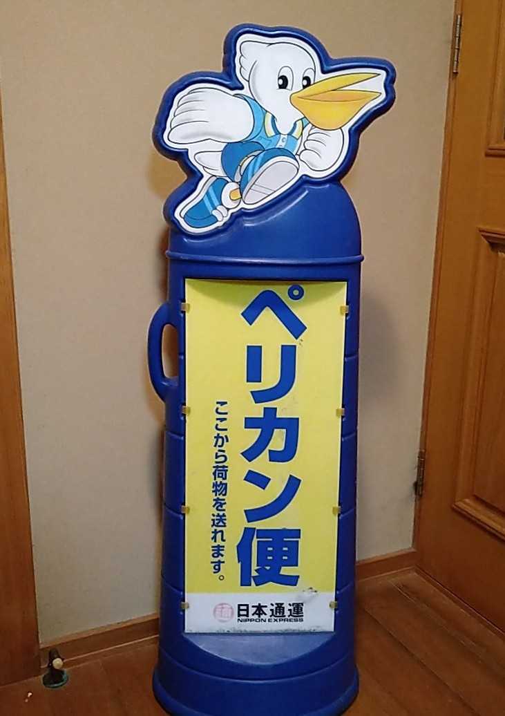 Yahoo!オークション - 日通のペリカン便 両面看板 立ち看板 日本