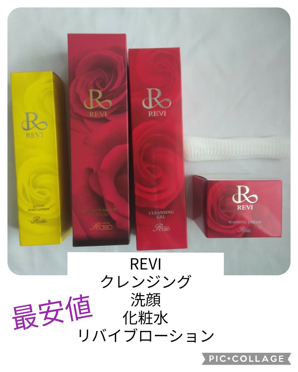最安値 値下げ REVI ルヴィ 基礎化粧品4点セット スキンケア、基礎