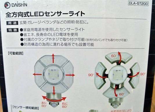 未使用訳あり 2個セット 全方向式 LEDセンサーライト DLA-5T200 2000lm 赤外線人感センサー コンセント式 大進 DAISHIN 照明 防犯 防雨_画像7