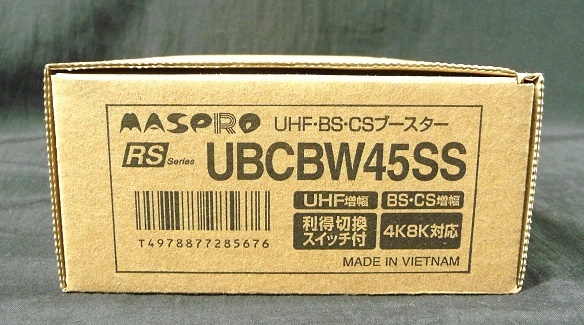 未使用 マスプロ MASPRO UHF・BS・CSブースター UBCBW45SS 4K・8K対応