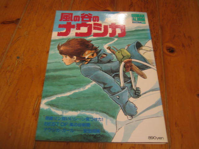風の谷のナウシカ 巻頭ポスター ロマンアルバム・エクストラ61
