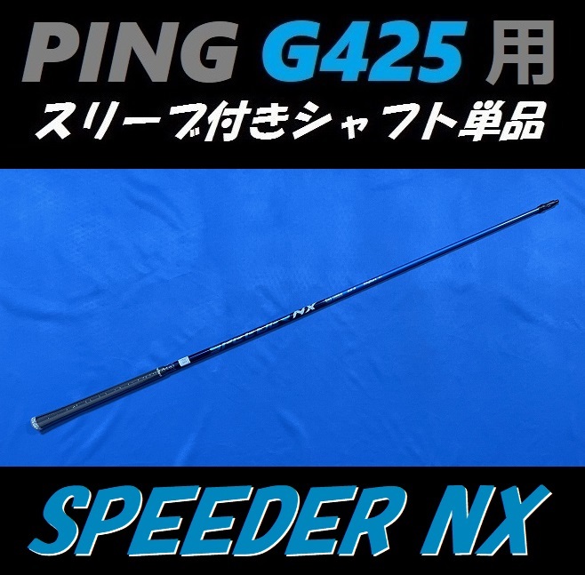 PING ピン G425 ドライバー用 スピーダー NX 50 S スリーブ付きシャフト単品 (SPEEDER)（G425 MAX/LST/SFT用）_画像2