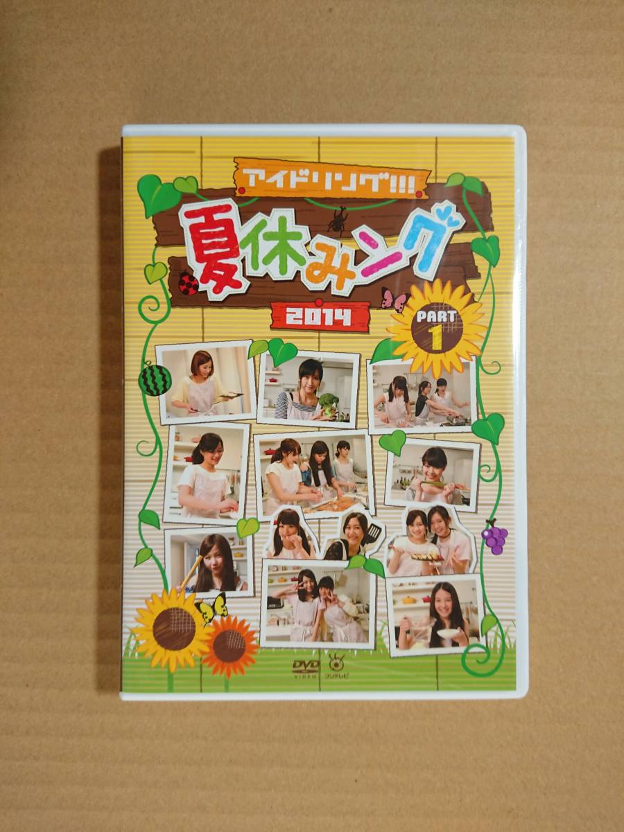 ◆◇アイドリング!!! 「夏休みング 2014 パート1」 DVD◇◆_画像1