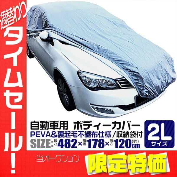 カーカバー ボディカバー 2Lサイズ カーボディー ワンタッチベルト 傷防止 紫外線対策 自動車カバー 裏起毛不織布 雨 風 人気の製品 2Lサイズ カーカバー ボディカバー 2Lサイズ カーボディー ワンタッチベルト 傷防止 紫外線対策 自動車カバー 裏起毛不織布 雨 風 人気の製品 2Lサイズ