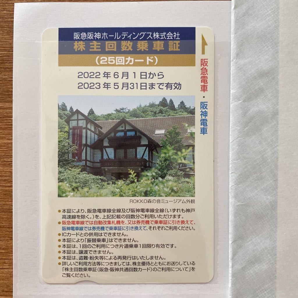 阪急阪神ホールディングス株式会社 株主優待カード 回数乗車券 25回カード 1枚 株主優待 阪急阪神_画像1