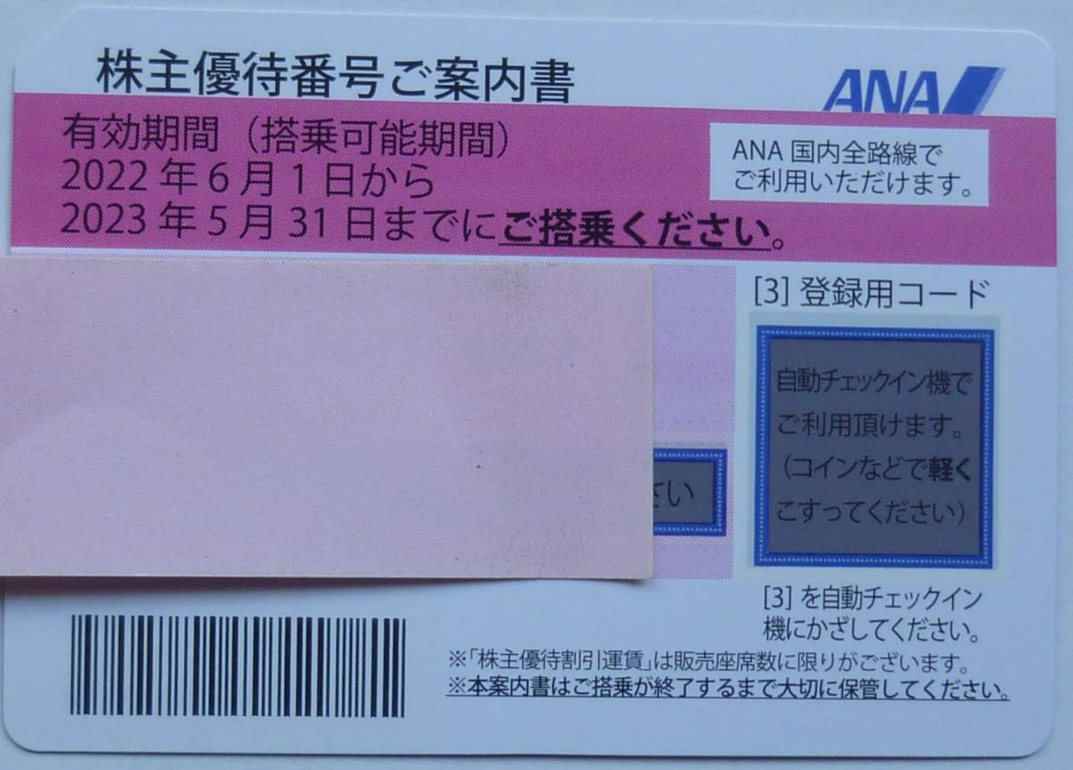 ANA株主優待券（2023年5月31日迄有効）; ９枚のバラ売り：株主優待番号希望へも迅速対応_画像1