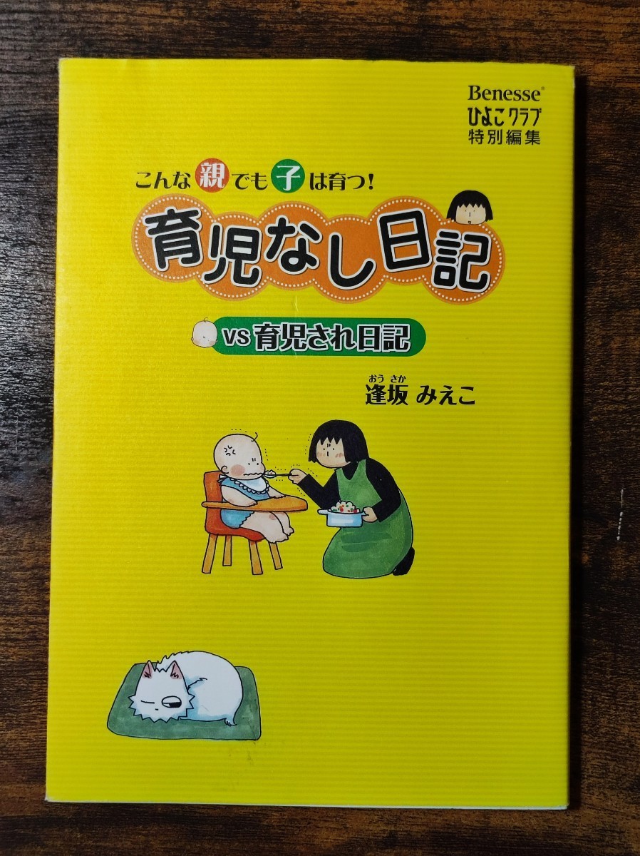 育児なし日記vs育児され日記 : こんな親でも子は育つ! 子育てハッピーアドバイス