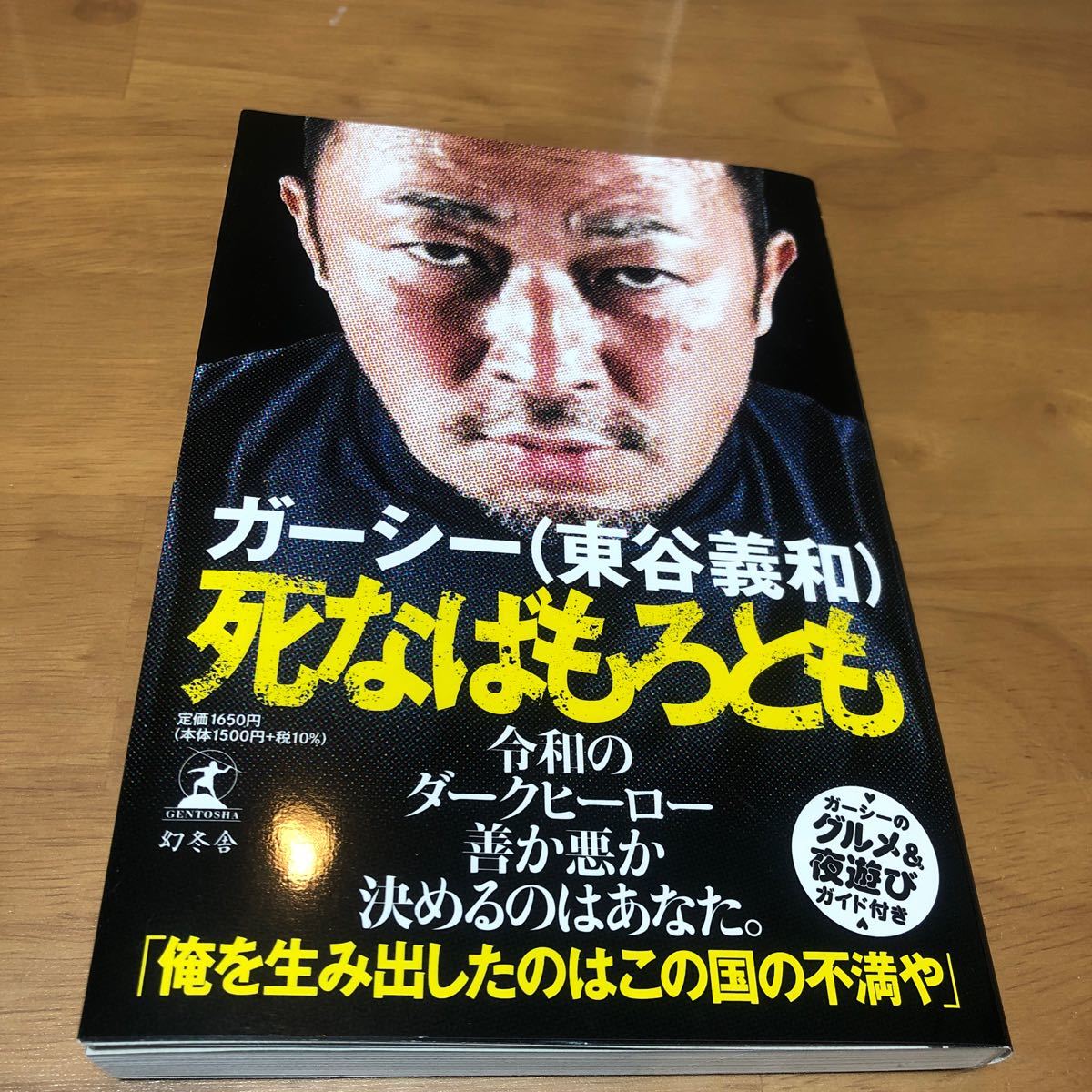 ガーシー『東谷義和』死ねばもろとも