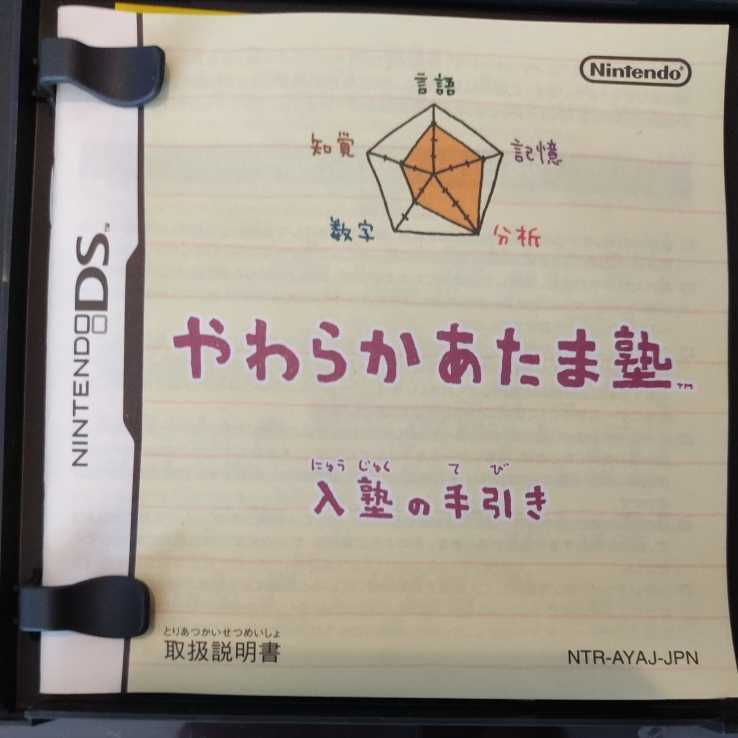 【送料無料】ニンテンドーDSソフト「やわらかあたま塾」（ネコポス）