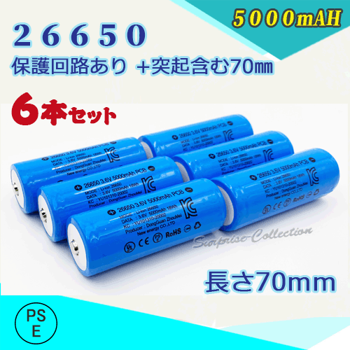 26650充電池6本セット 保護回路付き26650 リチウムイオン充電池 バッテリー PSE認証済み 5000mAH