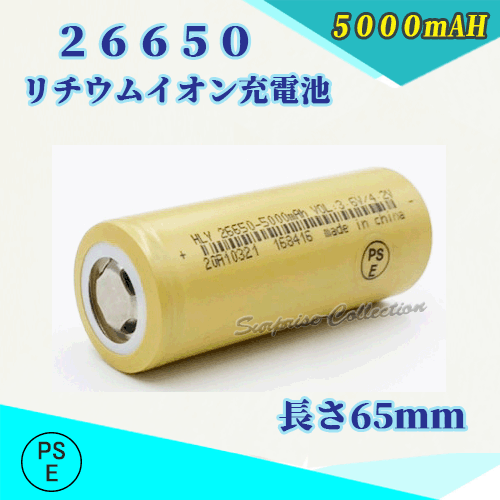 26650 リチウムイオン充電池 バッテリー PSE認証済み 5000mAH 1本◆_画像1