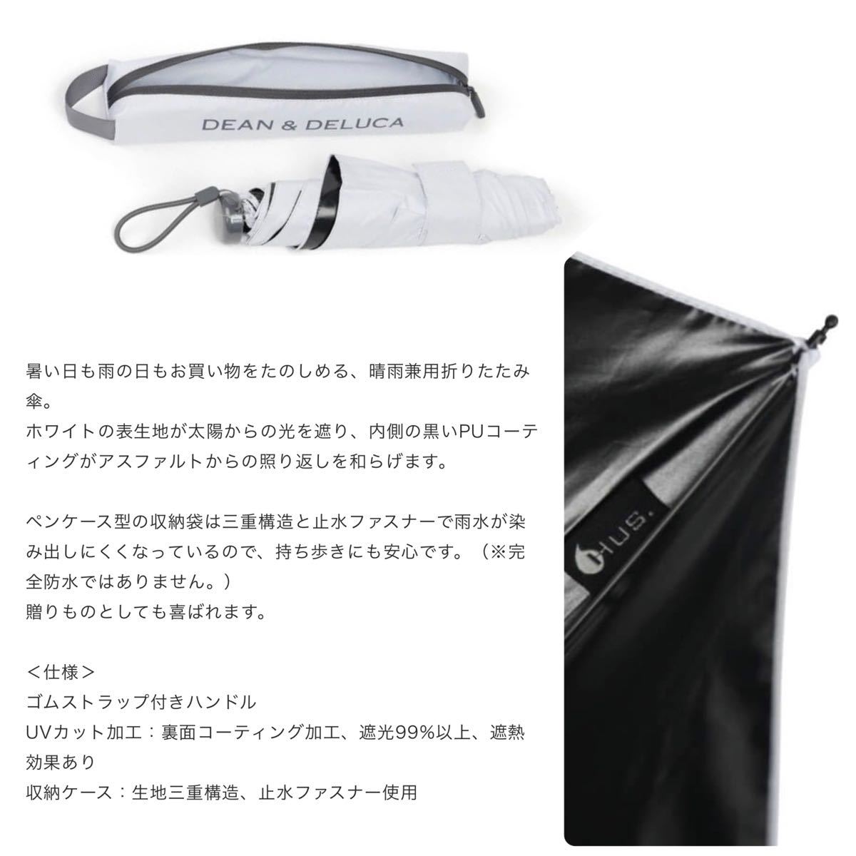 DEAN&DELUCA 折り畳み傘 晴雨兼用 ホワイト 遮光99%以上 《新品タグ付》 折りたたみ傘 UVカット