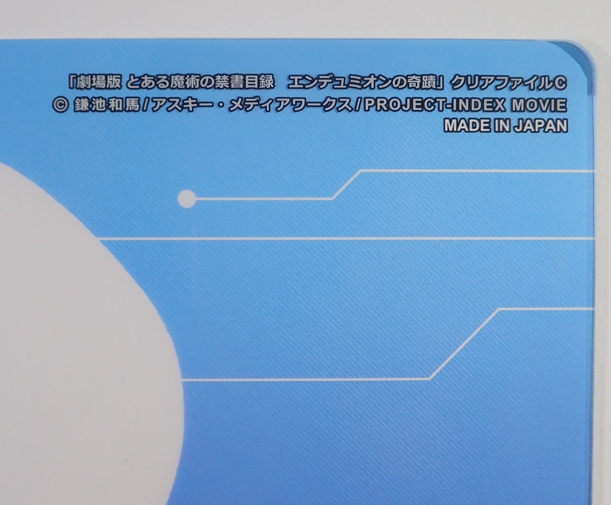 ◆ 劇場版 とある魔術の禁書目録 エンデュミオンの奇蹟 クリアファイル インデックス 御坂美琴 上条当麻 ◆_画像7